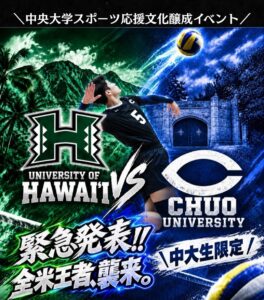 ハワイ大学バレーボールチームを招聘し「日本とハワイをつなぐ国際交流プロジェクト」を実施しました
